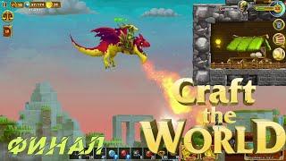 Craft The World - Одолели всех БОССОВ! #Финал