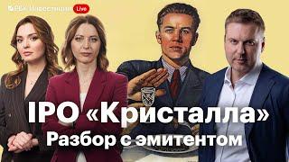 IPO «Кристалла» — возможности и риски для инвесторов. Разговор с эмитентом