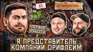 Стереотипы #4 / Как ЗАРАБАТЫВАЮТ КАВКАЗЦЫ в РОССИИ? / Сатир, Карен Адамян, Юсиф Юсифов, Хетаг Колиев