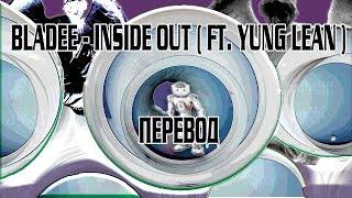 Bladee - Inside Out ( ft. Yung Lean ) ( RUS SUB / ПЕРЕВОД / СУБТИТРЫ / НА РУССКОМ )