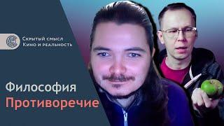 Маргинал смотрит видео про противоречие | Скрытый смысл. Философия