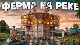 ЛИЧНАЯ РАЗРАБОТКА С ФЕРМОЙ ВНУТРИ НА САМОЙ ОГРОМНОЙ РЕЧКЕ в Раст/Rust