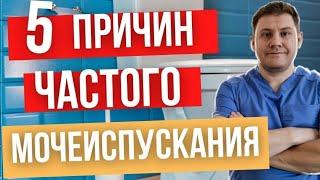 Учащенное мочеиспускание. Что может быть?