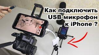 Как подключить USB микрофон к iPhone / iPad Lightning разъём?