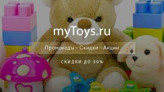 Промокоды myToys на скидку - Купоны Май Тойс