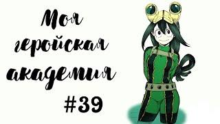 Озвучка Комиксов: МОЯ ГЕРОЙСКАЯ АКАДЕМИЯ (BNHA)(МГА)#39