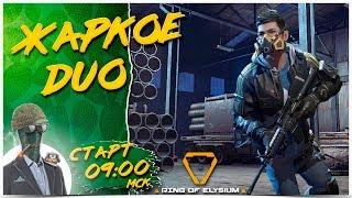 ЖАРКОЕ ДУО СО SKIFOLK  Ring of Elysium 1440р