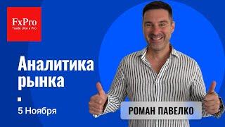 Начало роста фунта и евро. Золото накануне выборов в США. Аналитика от FxPro на 5 ноября.