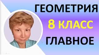 Геометрия 8 класс // Основное содержание // Весь 8 класс с нуля за 2 урока // Доступно и наглядно