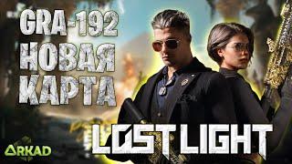 ГЕЙМПЛЕЙ НА НОВОЙ КАРТЕ LOST LIGHT | GRA 192 НОВЫЙ АВТОМАТ ЛОСТ ЛАЙТ