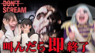 【ホラー】絶叫NGのホラゲでめちゃくちゃ叫び散らかす宇宙海賊ゴージャス【DON'T SCREAM】