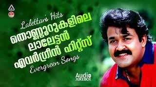 Evergreen Lalettan Hits |ലാലേട്ടന്റെ ഇഷ്ടഗാനങ്ങൾ !!! |Mohanlal Super Hit Songs|Malayalam Movie Songs