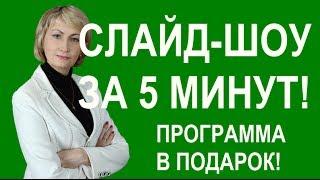 СЛАЙД-ШОУ ЗА 5 МИНУТ! СКАЧАТЬ ПРОГРАММУ