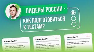 Как пройти тесты конкурса Лидеры России? Какие виды тестов бывают?