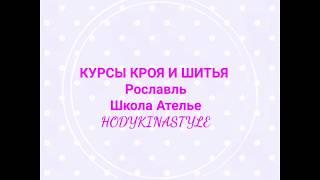 Курсы кроя и шитья. Рославль. HODYKINASTYLE 15+