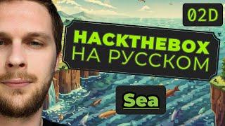 Чудесная CMS: HackTheBox Sea