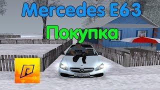 Покупка Mercedes E63 - CRMP [Radmir Rp #30]