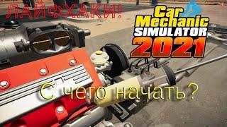 С чего начать в Car Mechanic Simulator 2021? Как быстро заработать и прокачаться!