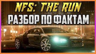 NFS: THE RUN - РАЗБОР ПО ФАКТАМ