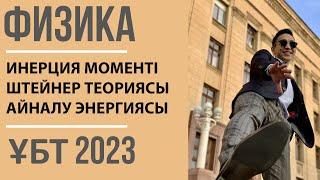 Инерция моменті. Штейнер теоремасы. Айналмалы қозғалыс энергиясы | 3-сабақ | Физика ҰБТ 2022