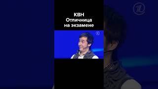 КВН Отличница на экзамене #shorts #ИванАбрамов