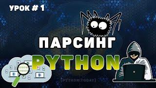 Обучение парсингу на Python #1 | Парсинг сайтов | Разбираем методы библиотеки Beautifulsoup