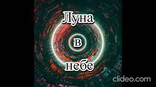 DREAM DEBlT---(ЛУНА В НЕБЕ)