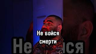 Не бойся смерти #арсенмаркарян #личность #психология #мышление #бизнес #жизнь #развитие #любовь