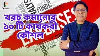 খরচ কমানোর  ১০ টি কার্যকরী কৌশল । সাইফুল হোসেন