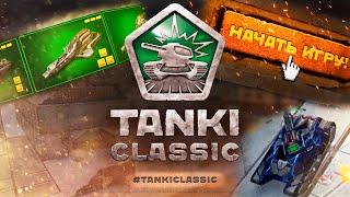 СТАРЫЕ ТАНКИ ОНЛАЙН ОФИЦИАЛЬНО ВОЗВРАЩАЮТСЯ! TANKI CLASSIC 2014-2015