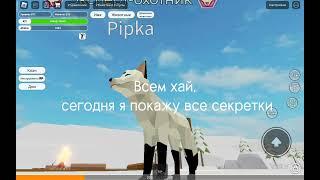 Где находятся все секретки в Animal Simulator? ️ (читать описание)