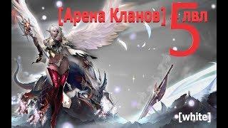 [L2 Essence][White] Арена Кланов.5-6 успешно лвл!