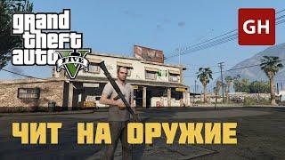 Оружие — чит-код для GTA 5