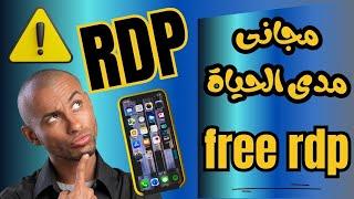 rdp مجاني مدى الحياة من الهاتف لجميع الدولfree rdpسرعة رهيبة