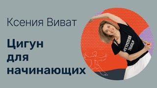 Цигун для начинающих 15 минут