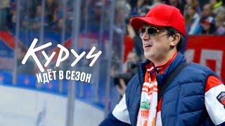 КУРУЧ ИДЕТ В СЕЗОН | Санкт-Петербург