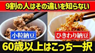 【知らなきゃ損】高齢者はこっちの納豆の方が健康に良いです！