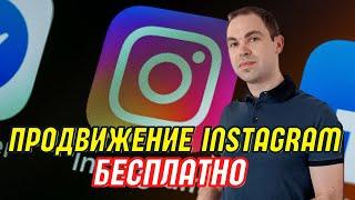 6 способов раскрутить инстаграм бесплатно в 2023 году. Бесплатное продвижение  Instagram в 2023 году