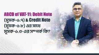 ABCD of VAT-11 :  Debit Note (মূসক-৬.৭) & Credit Note (মূসক-৬.৮) এর সাথে মূসক-৬.৩-এর সম্পর্ক কি ?