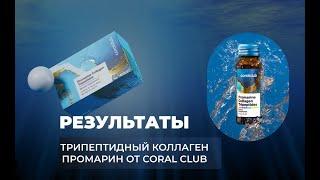 Трипептидный коллаген промарин от Coral Club. Преимущества. Разница пептидного и трипетидного.