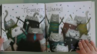 "Котенок Шмяк", Роб Скоттон для детей 3-5 лет.