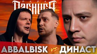 ABBALBISK х ДИНАСТ - ЧСВ BATTLE | РЕАКЦИЯ ПАЧУКИ