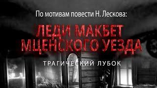 "Леди Макбет Мценского уезда" - короткометражный фильм по мотивам повести Н. Лескова