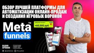 MetaFunnels: Обзор лучшей платформы для автоматизации онлайн-продаж и создания игровых воронок.