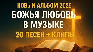 АЛЬБОМ — "БОЖЬЯ ЛЮБОВЬ В МУЗЫКЕ" || ХРИСТИАНСКИЕ ПЕСНИ || 2025