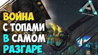 Выживание в АРК #13! Война с топами! Поход на главную базу ВРАГА в ARK