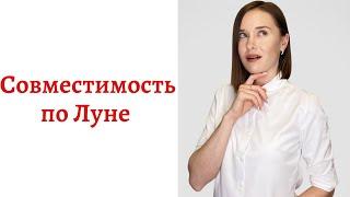 Совместимость по Луне на примере мужчины Лунного Рака