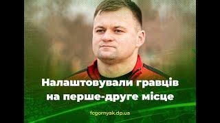 Сергій Пінчук: Налаштовували гравців на перше-друге місце