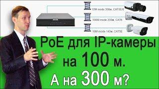 PoE для IP-камеры на 100 метров. А на 300 метров?