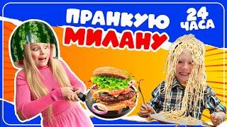 ПРАНКУЮ МИЛАНУ ФИЛИМОНОВУ 24 ЧАСА ЧЕЛЛЕНДЖ / MILANA STAR